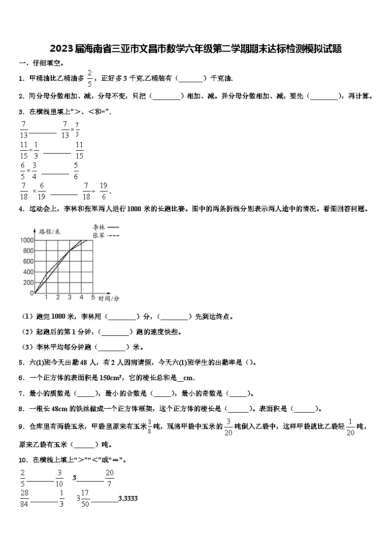 2023届海南省三亚市文昌市数学六年级第二学期期末达标检测模拟试题含解析01