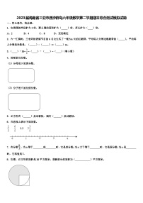 2023届海南省三亚市西沙群岛六年级数学第二学期期末综合测试模拟试题含解析