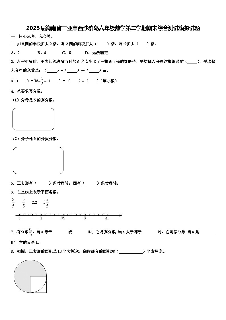 2023届海南省三亚市西沙群岛六年级数学第二学期期末综合测试模拟试题含解析01