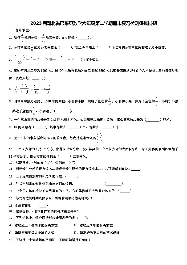 2023届湖北省巴东县数学六年级第二学期期末复习检测模拟试题含解析第1页