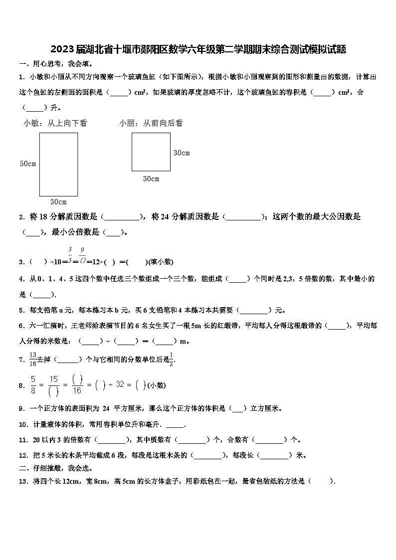 2023届湖北省十堰市郧阳区数学六年级第二学期期末综合测试模拟试题含解析第1页