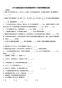 2023届湖北省武汉市东西湖区数学六下期末调研模拟试题含解析