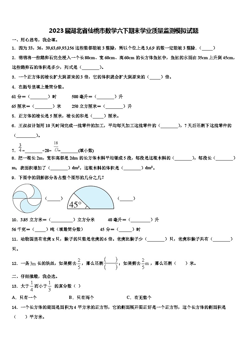 2023届湖北省仙桃市数学六下期末学业质量监测模拟试题含解析第1页