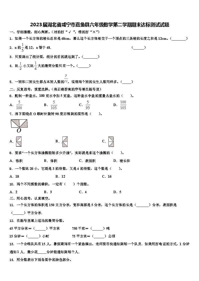 2023届湖北省咸宁市嘉鱼县六年级数学第二学期期末达标测试试题含解析01