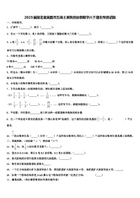 2023届湖北省宜昌市五峰土家族自治县数学六下期末预测试题含解析