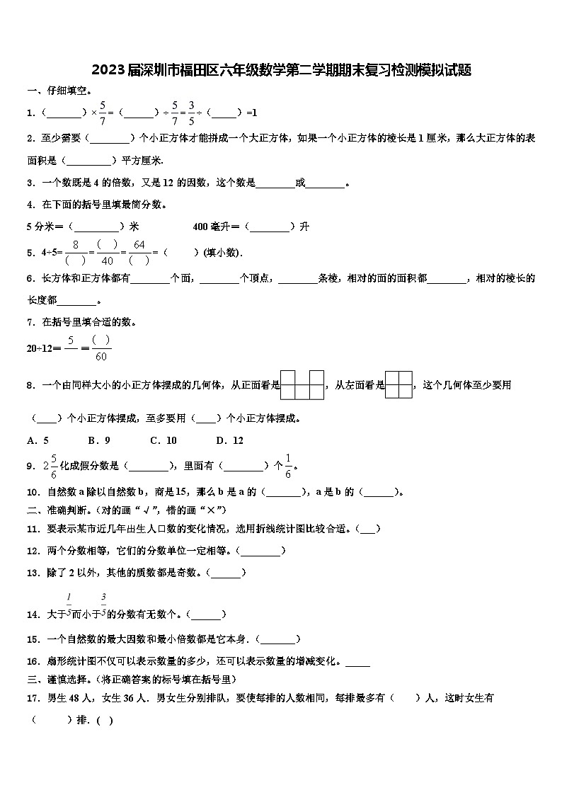 2023届深圳市福田区六年级数学第二学期期末复习检测模拟试题含解析第1页