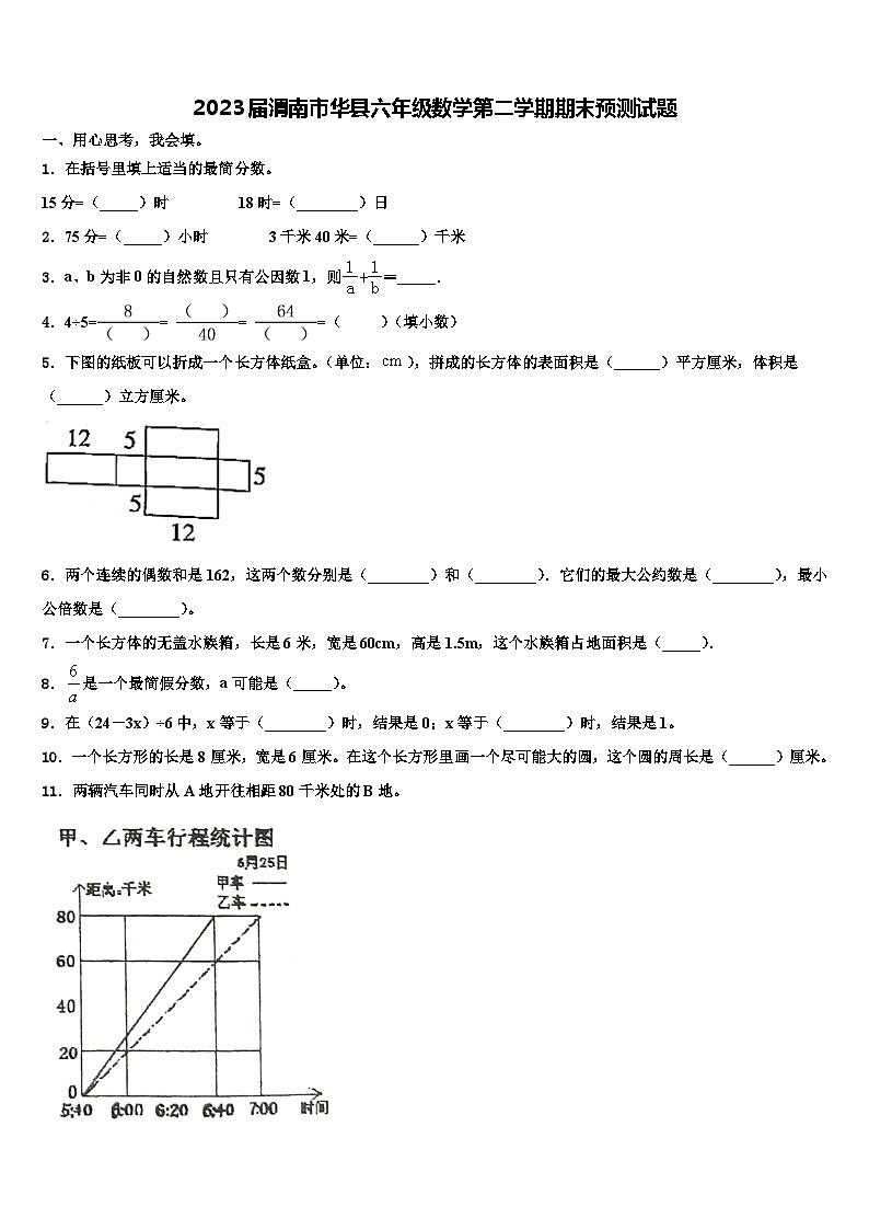 2023届渭南市华县六年级数学第二学期期末预测试题含解析第1页