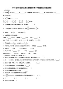 2023届浙江省安庆市六年级数学第二学期期末达标测试试题含解析