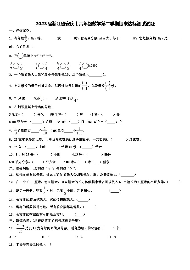 2023届浙江省安庆市六年级数学第二学期期末达标测试试题含解析第1页