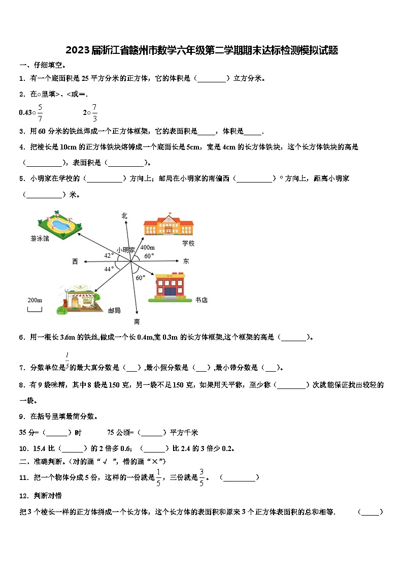 2023届浙江省赣州市数学六年级第二学期期末达标检测模拟试题含解析第1页