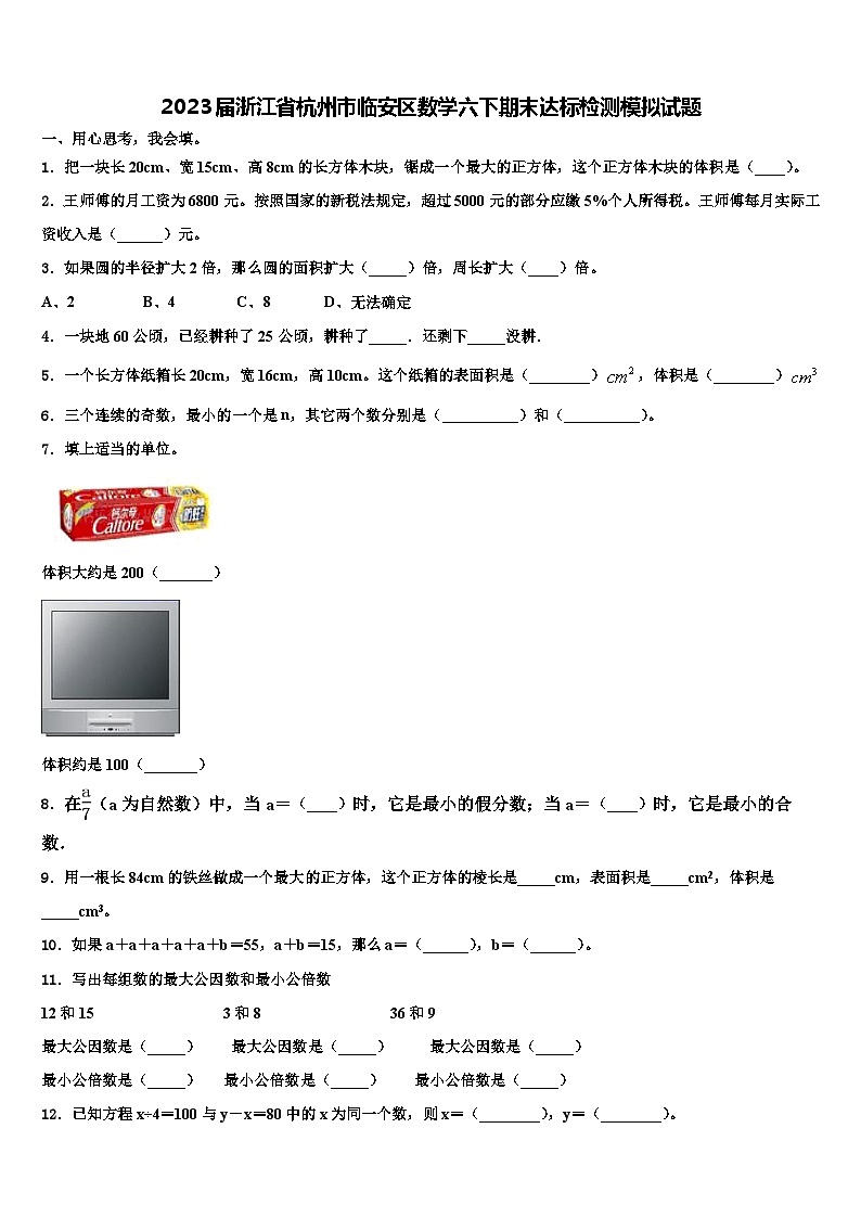 2023届浙江省杭州市临安区数学六下期末达标检测模拟试题含解析第1页