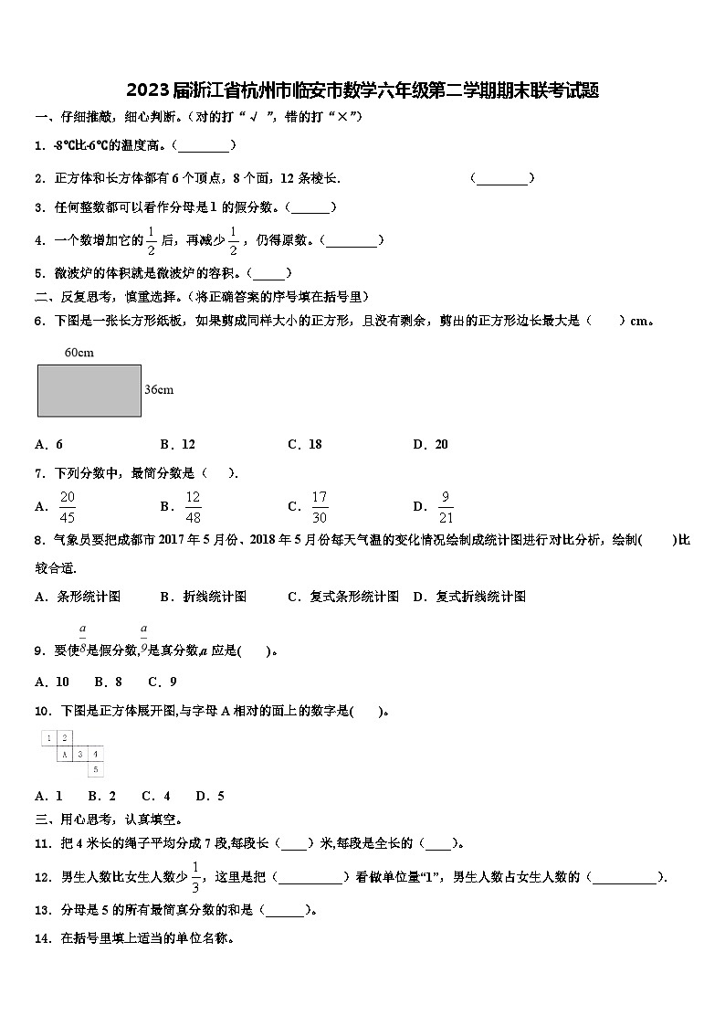 2023届浙江省杭州市临安市数学六年级第二学期期末联考试题含解析01