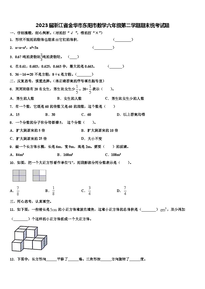 2023届浙江省金华市东阳市数学六年级第二学期期末统考试题含解析01