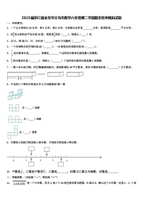 2023届浙江省金华市义乌市数学六年级第二学期期末统考模拟试题含解析