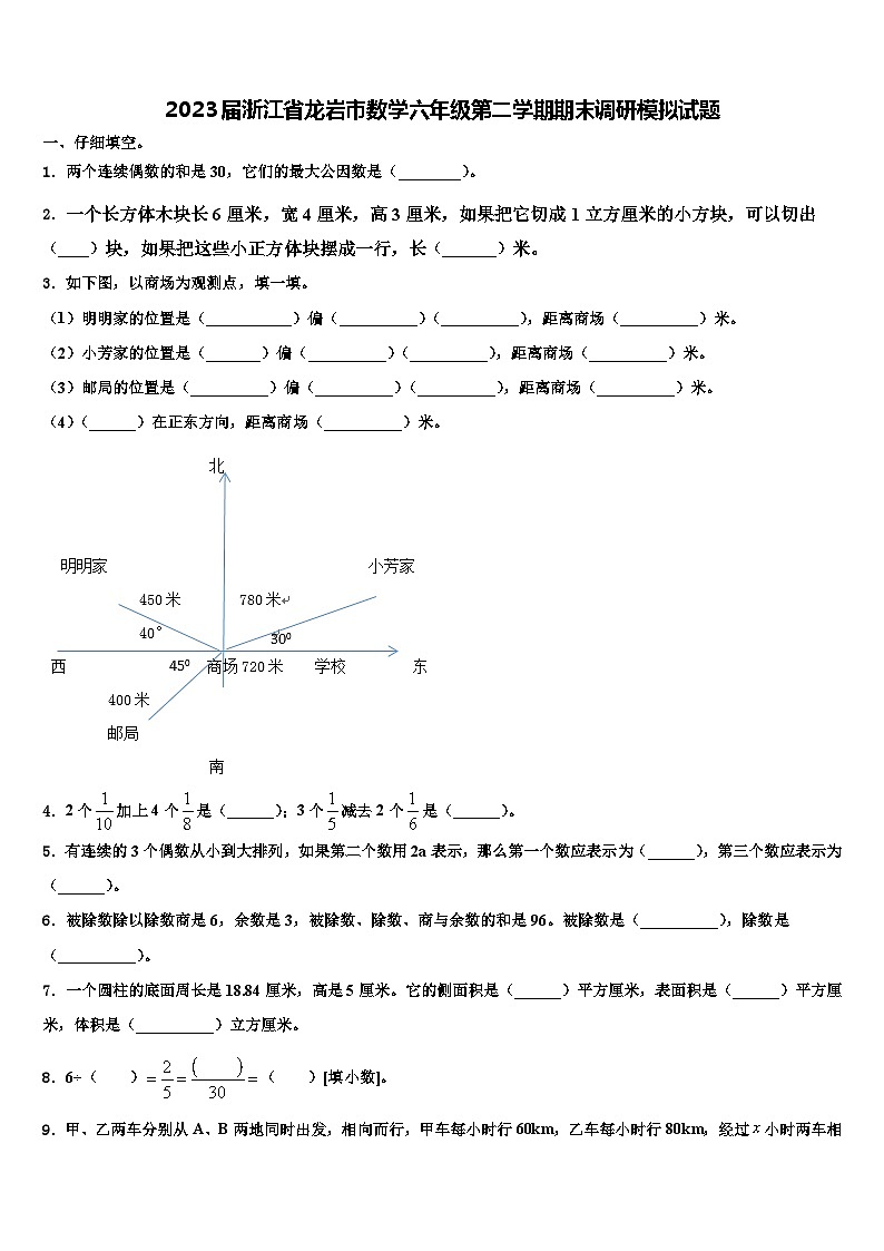 2023届浙江省龙岩市数学六年级第二学期期末调研模拟试题含解析第1页