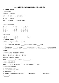 2023届浙江省宁波市海曙区数学六下期末经典试题含解析