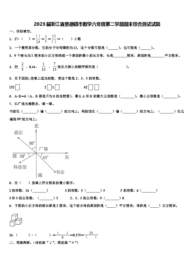 2023届浙江省景德镇市数学六年级第二学期期末综合测试试题含解析01