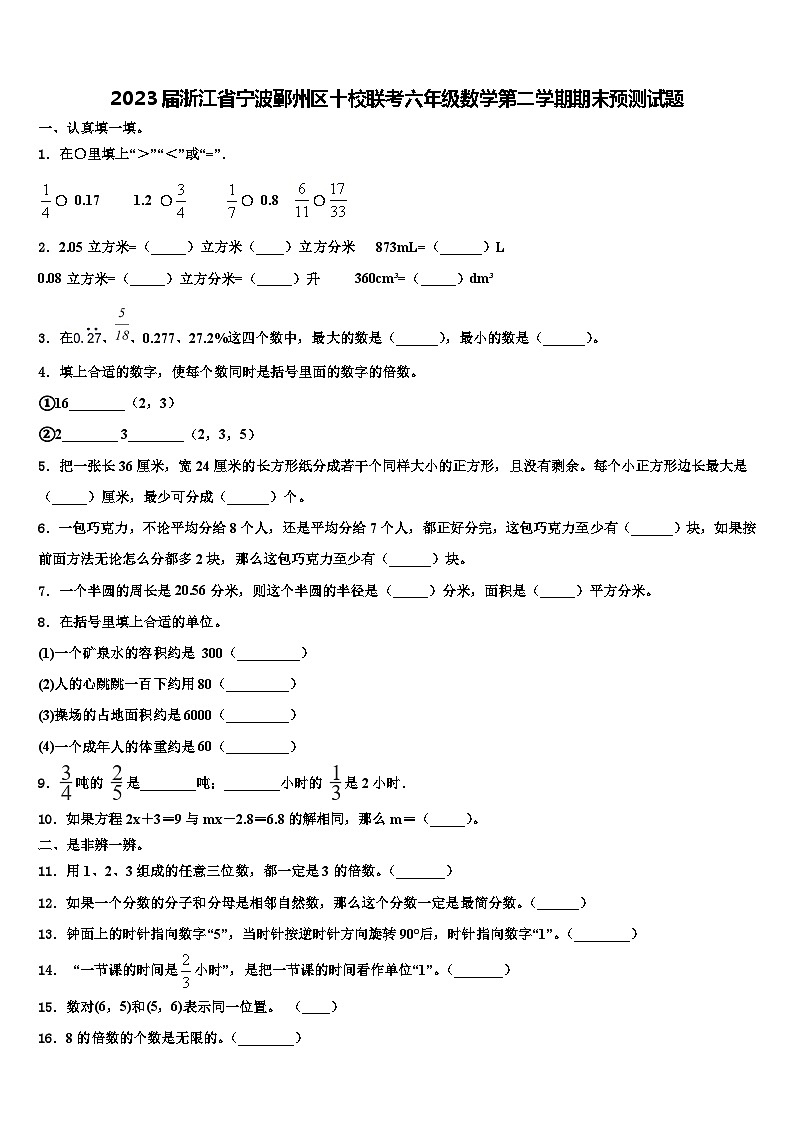 2023届浙江省宁波鄞州区十校联考六年级数学第二学期期末预测试题含解析01