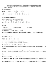 2023届浙江省宁波市宁海县六年级数学第二学期期末联考模拟试题含解析