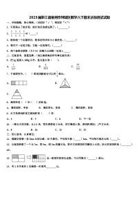 2023届浙江省衢州市柯城区数学六下期末达标测试试题含解析