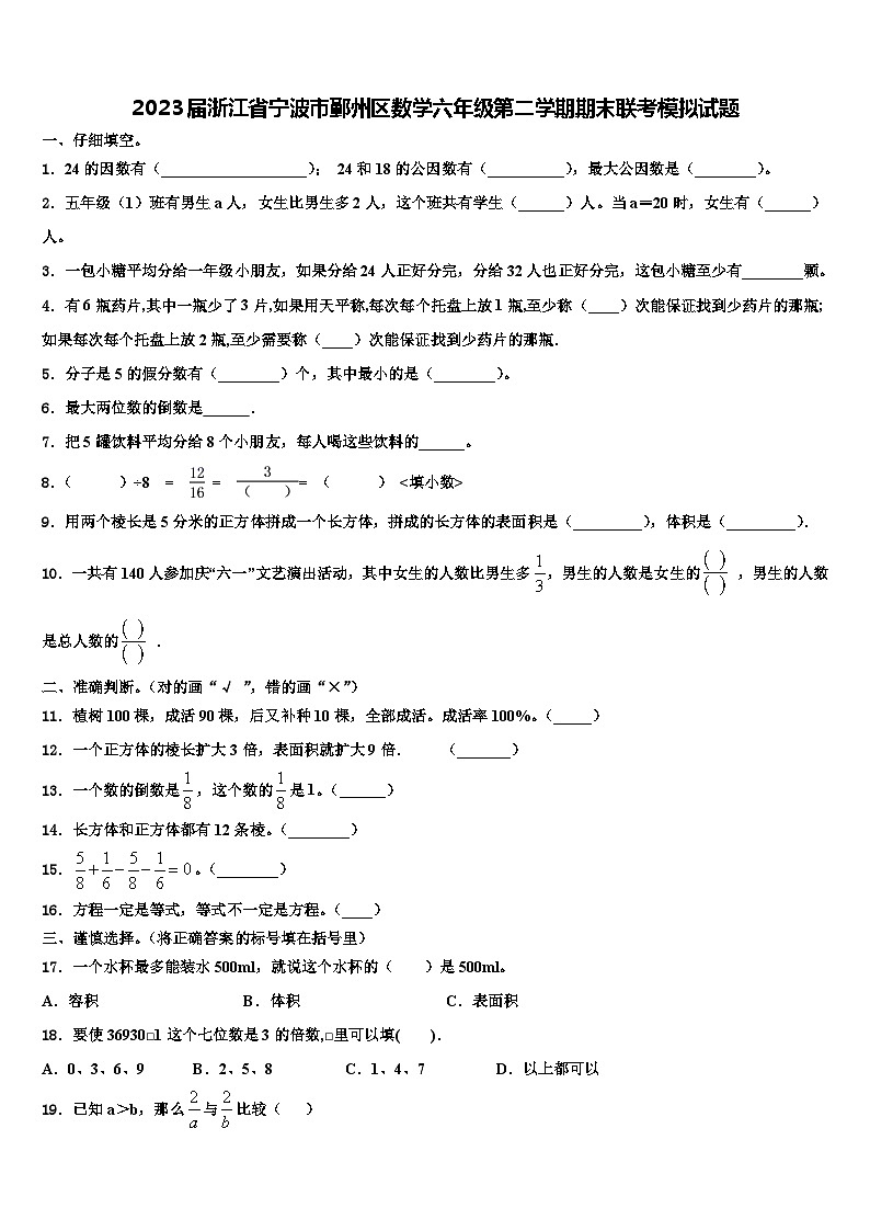 2023届浙江省宁波市鄞州区数学六年级第二学期期末联考模拟试题含解析01