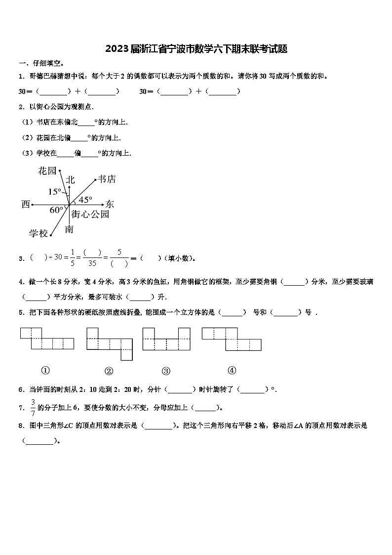 2023届浙江省宁波市数学六下期末联考试题含解析第1页