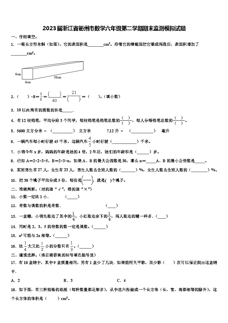 2023届浙江省衢州市数学六年级第二学期期末监测模拟试题含解析01