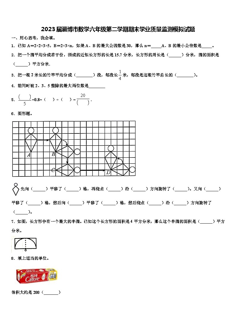 2023届淄博市数学六年级第二学期期末学业质量监测模拟试题含解析第1页