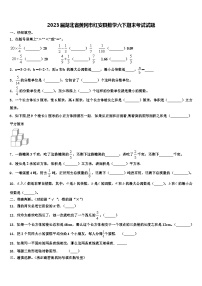 2023届湖北省黄冈市红安县数学六下期末考试试题含解析