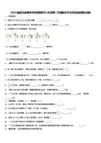 2023届湖北省黄冈市罗田县数学六年级第二学期期末学业质量监测模拟试题含解析