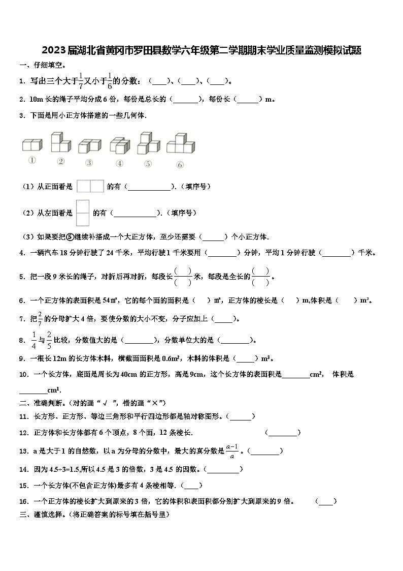 2023届湖北省黄冈市罗田县数学六年级第二学期期末学业质量监测模拟试题含解析第1页