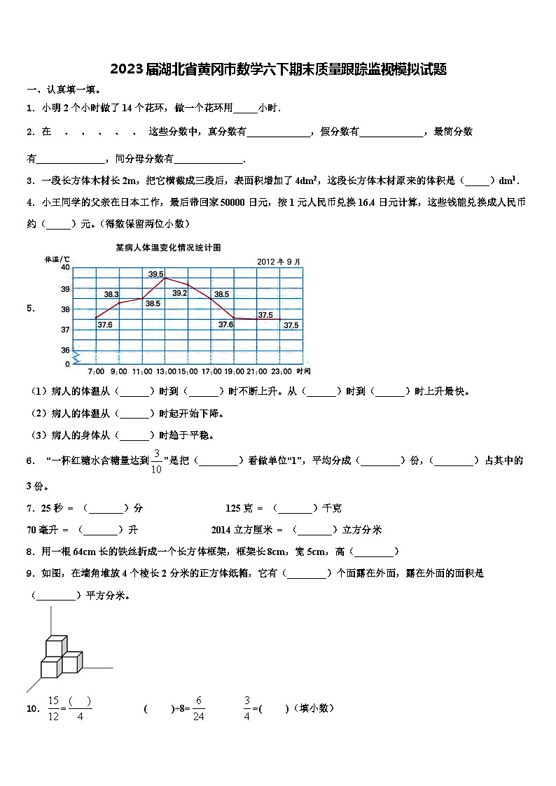 2023届湖北省黄冈市数学六下期末质量跟踪监视模拟试题含解析01