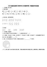 2023届湖北省荆门市钟祥市六年级数学第二学期期末检测试题含解析