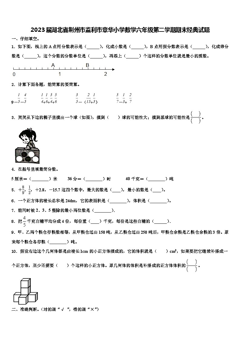 2023届湖北省荆州市监利市章华小学数学六年级第二学期期末经典试题含解析第1页