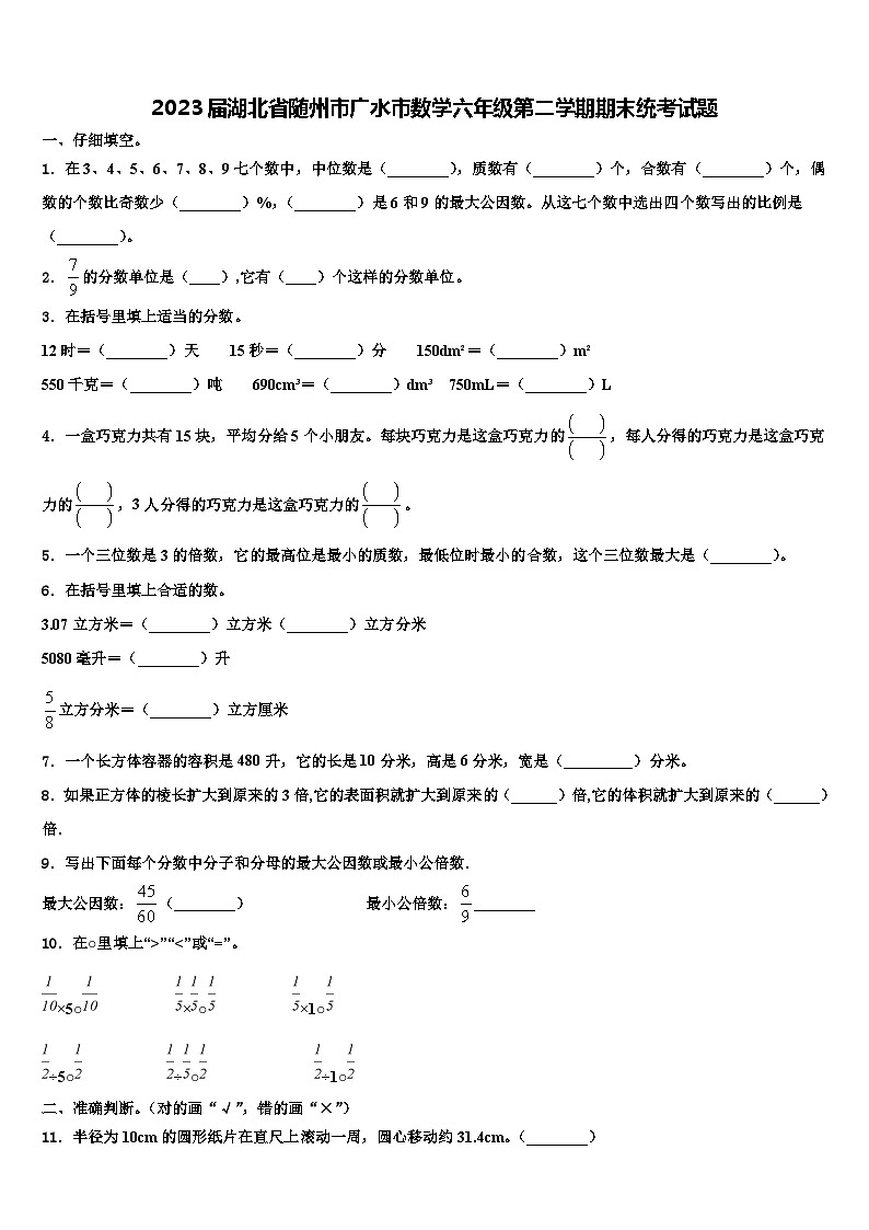 2023届湖北省随州市广水市数学六年级第二学期期末统考试题含解析第1页