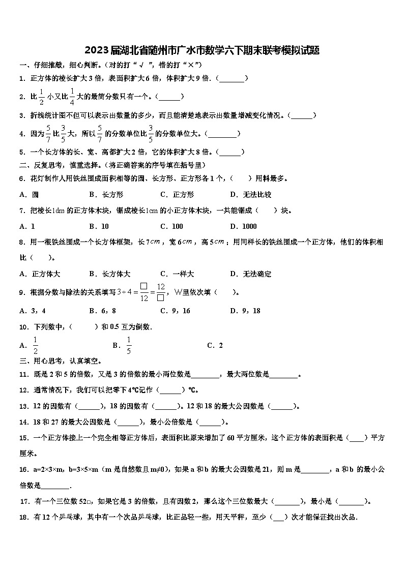2023届湖北省随州市广水市数学六下期末联考模拟试题含解析01