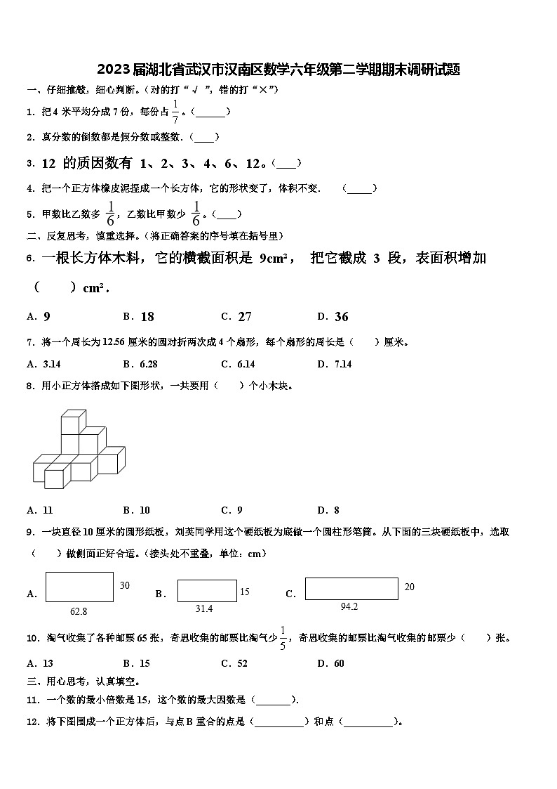 2023届湖北省武汉市汉南区数学六年级第二学期期末调研试题含解析第1页