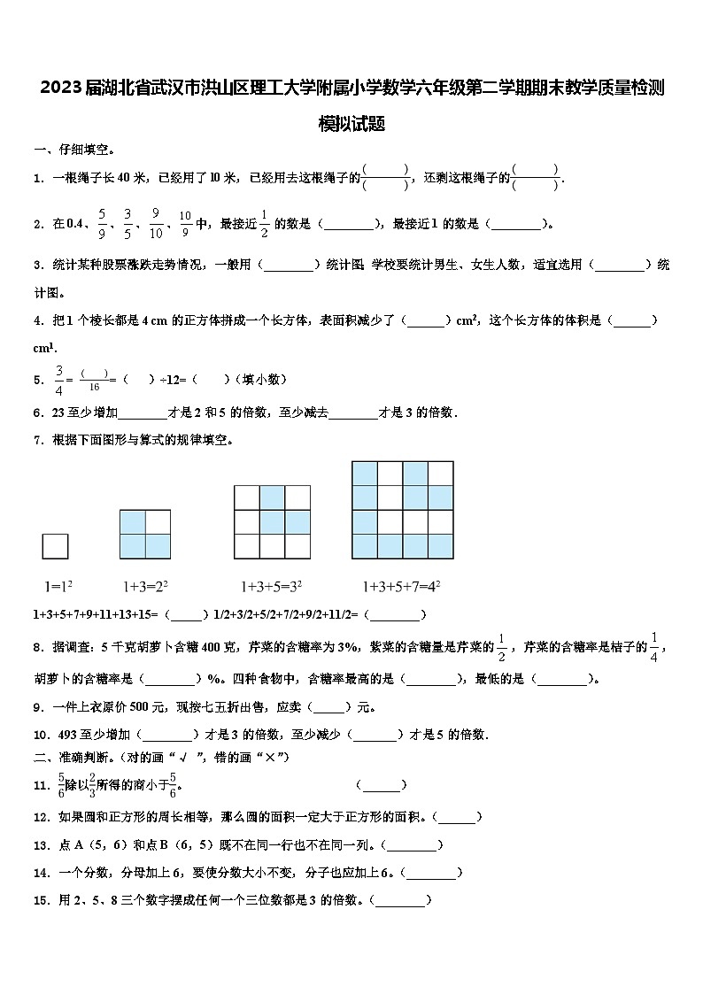 2023届湖北省武汉市洪山区理工大学附属小学数学六年级第二学期期末教学质量检测模拟试题含解析第1页