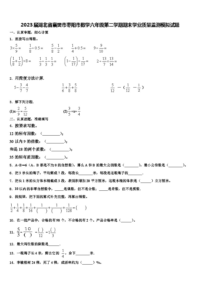2023届湖北省襄樊市枣阳市数学六年级第二学期期末学业质量监测模拟试题含解析第1页