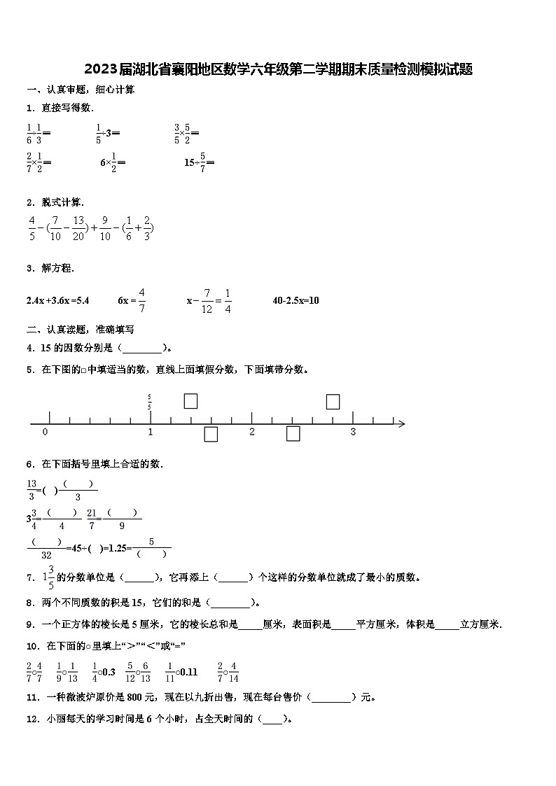2023届湖北省襄阳地区数学六年级第二学期期末质量检测模拟试题含解析第1页