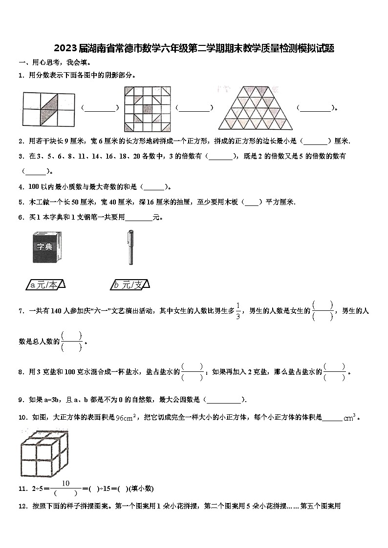 2023届湖南省常德市数学六年级第二学期期末教学质量检测模拟试题含解析第1页