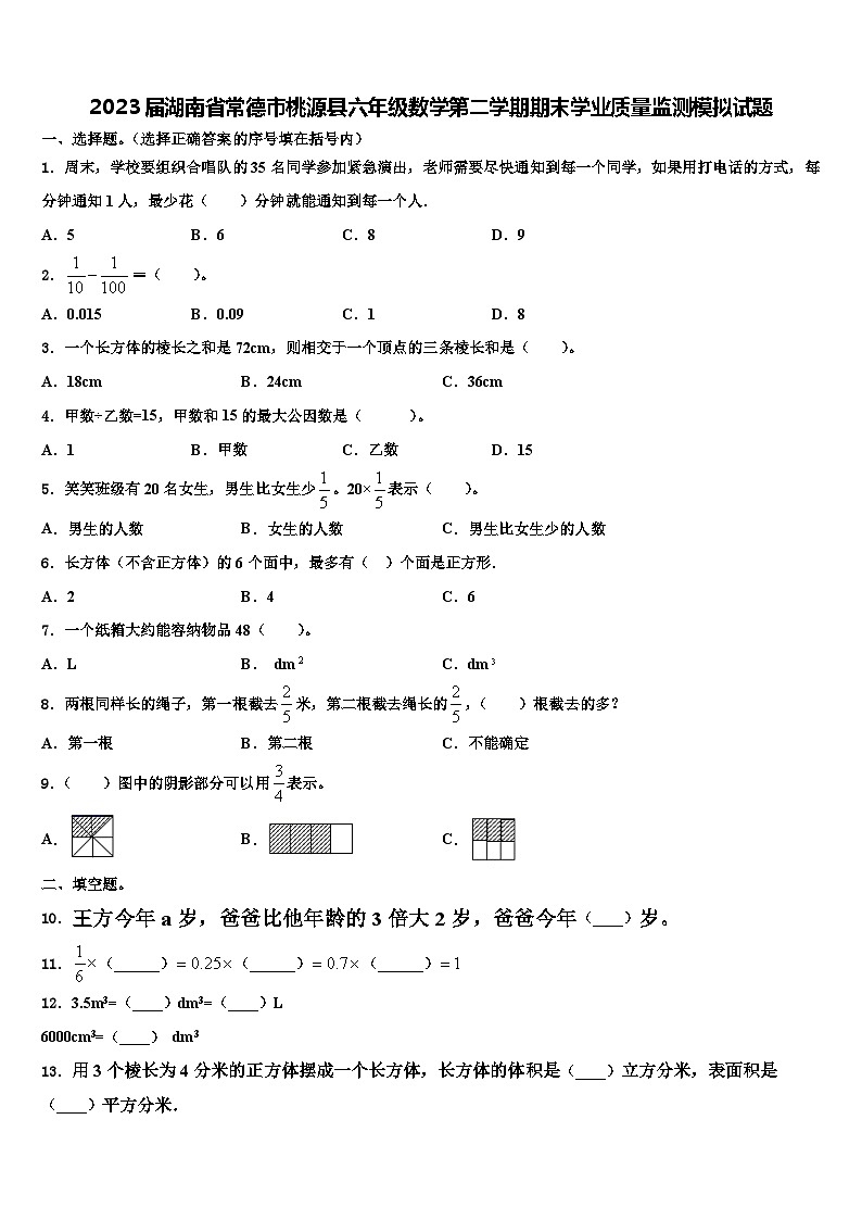 2023届湖南省常德市桃源县六年级数学第二学期期末学业质量监测模拟试题含解析第1页