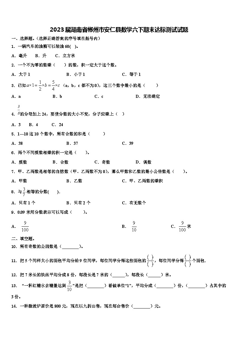 2023届湖南省郴州市安仁县数学六下期末达标测试试题含解析01