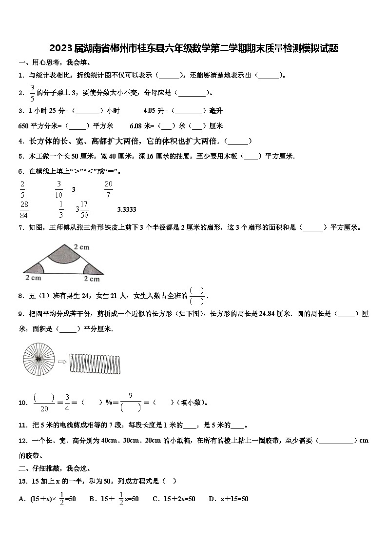 2023届湖南省郴州市桂东县六年级数学第二学期期末质量检测模拟试题含解析第1页