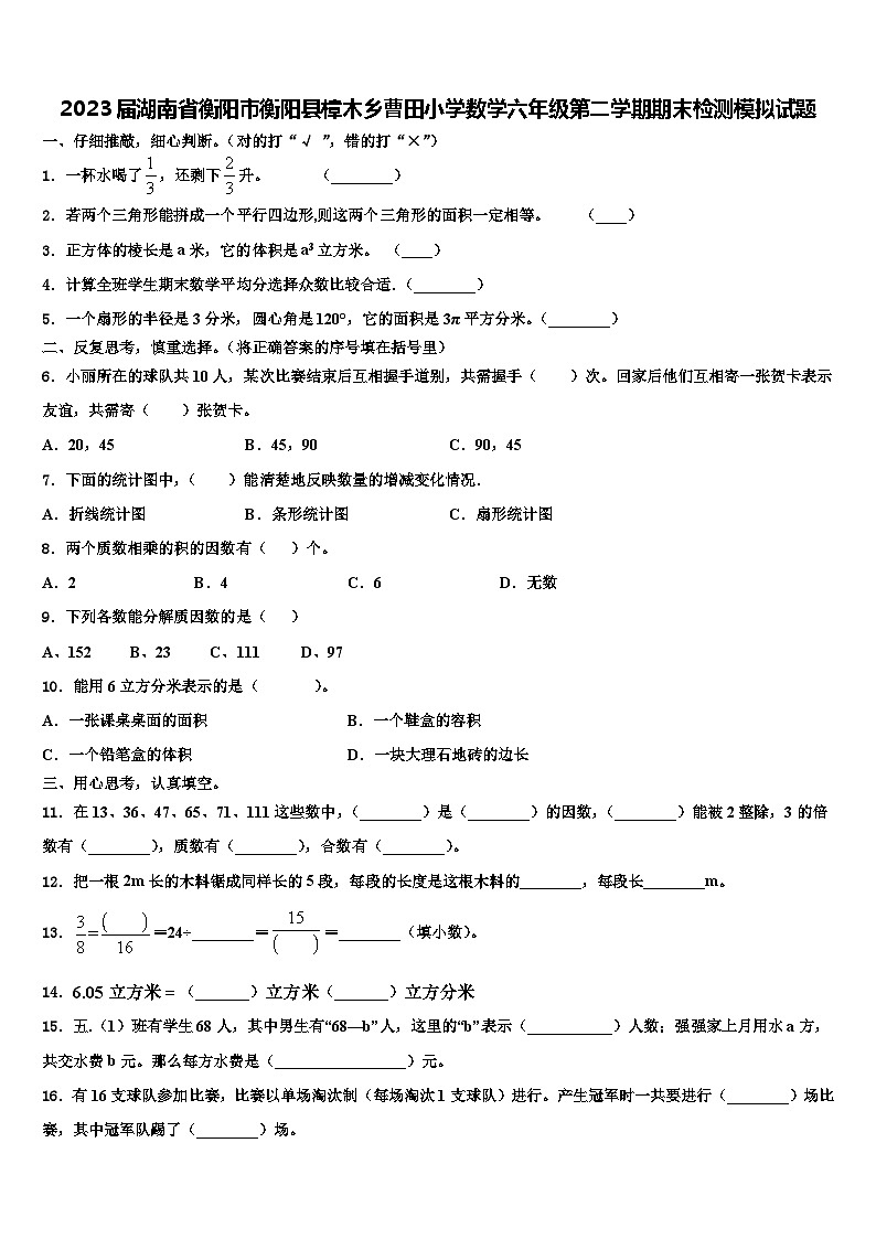 2023届湖南省衡阳市衡阳县樟木乡曹田小学数学六年级第二学期期末检测模拟试题含解析01
