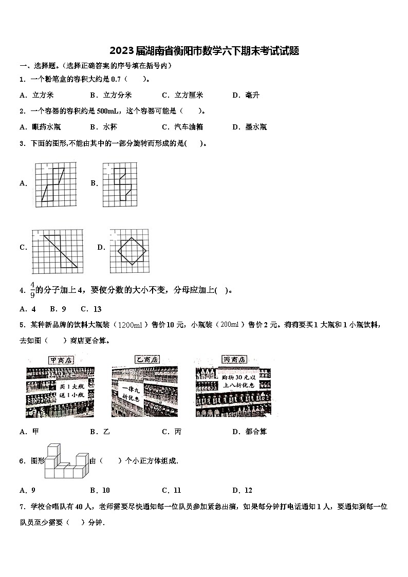 2023届湖南省衡阳市数学六下期末考试试题含解析第1页