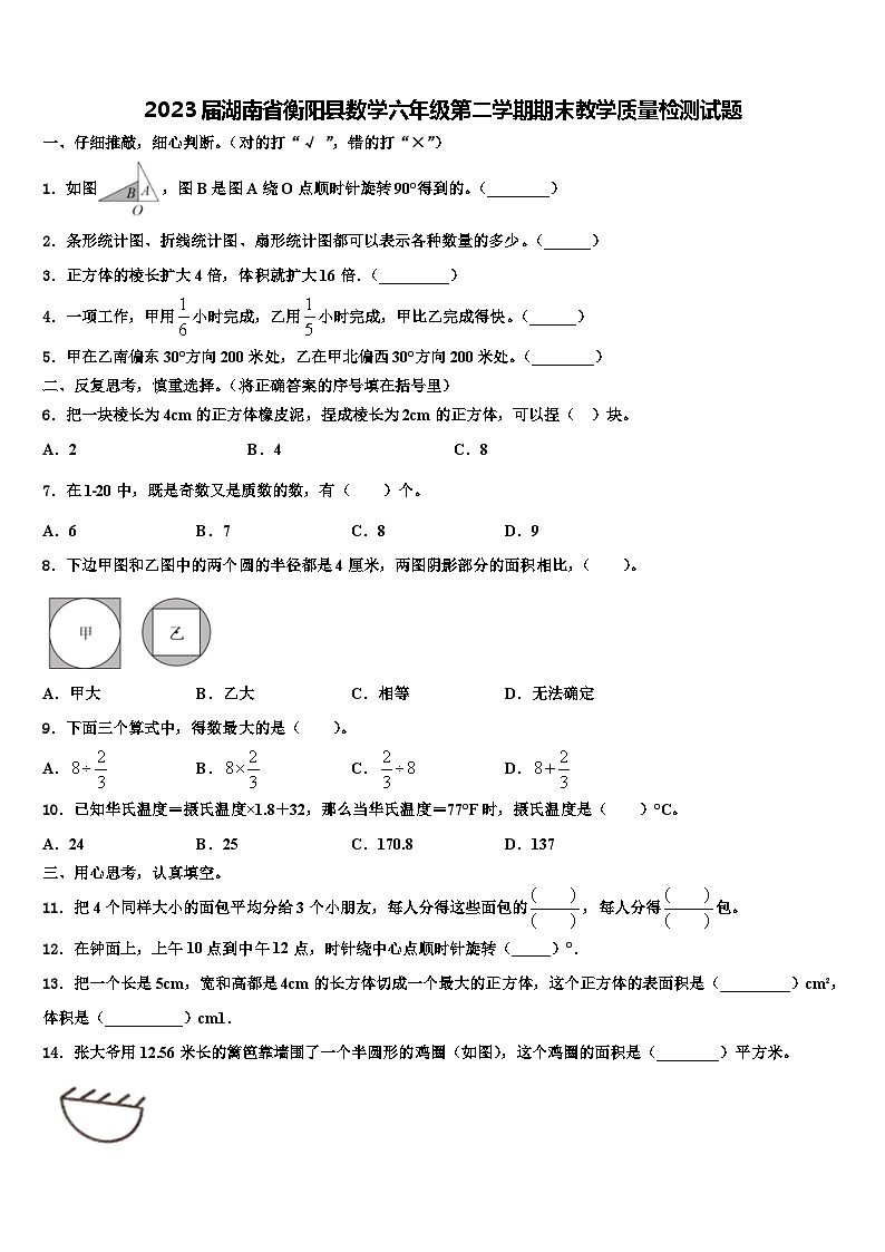 2023届湖南省衡阳县数学六年级第二学期期末教学质量检测试题含解析01