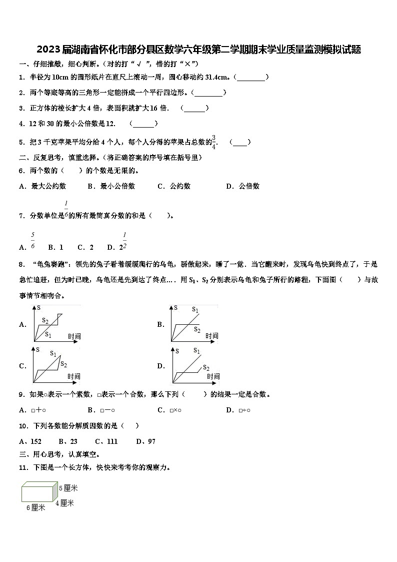 2023届湖南省怀化市部分县区数学六年级第二学期期末学业质量监测模拟试题含解析第1页