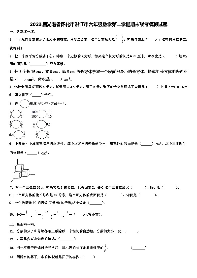 2023届湖南省怀化市洪江市六年级数学第二学期期末联考模拟试题含解析第1页