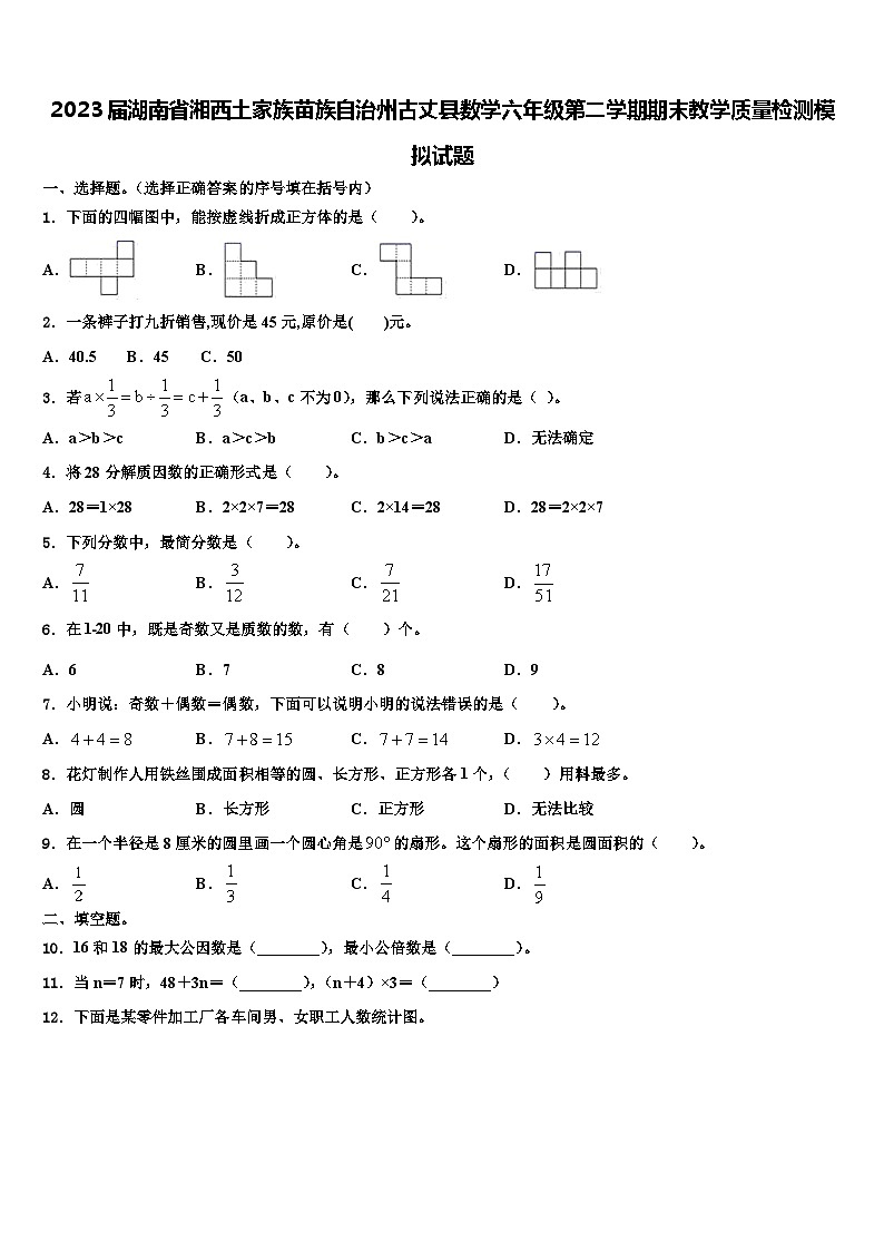 2023届湖南省湘西土家族苗族自治州古丈县数学六年级第二学期期末教学质量检测模拟试题含解析第1页